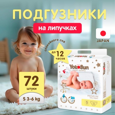 Подгузники YokoSun Premium S 3-6 кг 72 шт